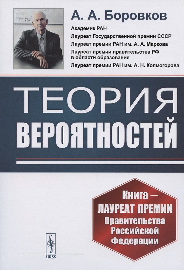 Книга Теория вероятностей. Учебное пособие (Александр Боровков) — 1
