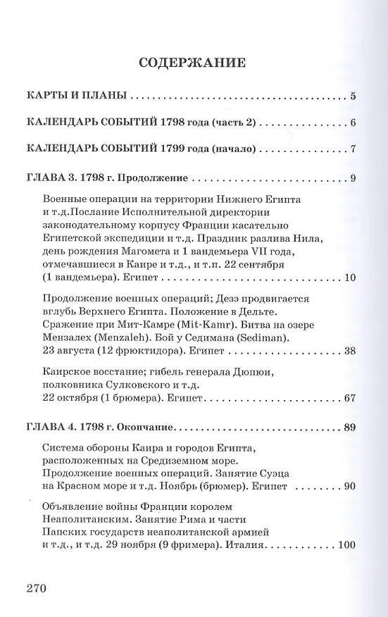 Книга Революционные войны. Победы, завоевания, поражения, перевороты и гражданские войны французов. 1792-1802 гг. Том VII. 1798. Часть 2, 1799. Часть 1 () — 2