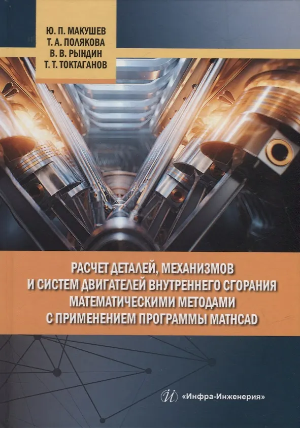 Книга Расчет деталей, механизмов и систем двигателей внутреннего сгорания математическими методами с применением программы Mathcad (Татьяна Полякова, Юрий Макушев, Владимир Рындин) — 1