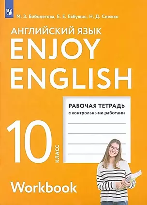 Enjoy English. Английский с удовольствием. Английский язык.10 класс. Базовый уровень. Рабочая тетрадь — 2986124 — 1