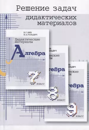 Решение задач дидактических материалов по алгебре Б.Г. Зива и В.А. Гольдича 7,8,9 классы — 7632838 — 1