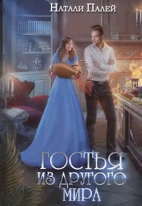 Гостья из другого мира