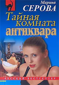 Книга Тайная комната антиквара (Марина Серова) — 1