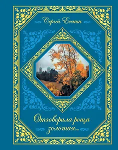 Отговорила роща золотая...