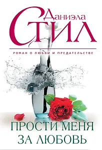 Прости меня за любовь