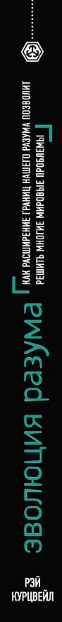 Книга Эволюция разума (Рэй Курцвейл) — 3