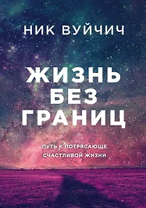 Жизнь без границ. Путь к потрясающе счастливой жизни (подарочная)