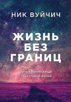 Книга Жизнь без границ. Путь к потрясающе счастливой жизни (подарочная) (Татьяна Новикова, Ник Вуйчич)