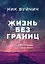 Жизнь без границ. Путь к потрясающе счастливой жизни (подарочная) — 2565482 — 1