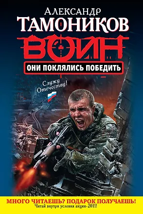 Книга Они поклялись победить: роман (Александр Тамоников)