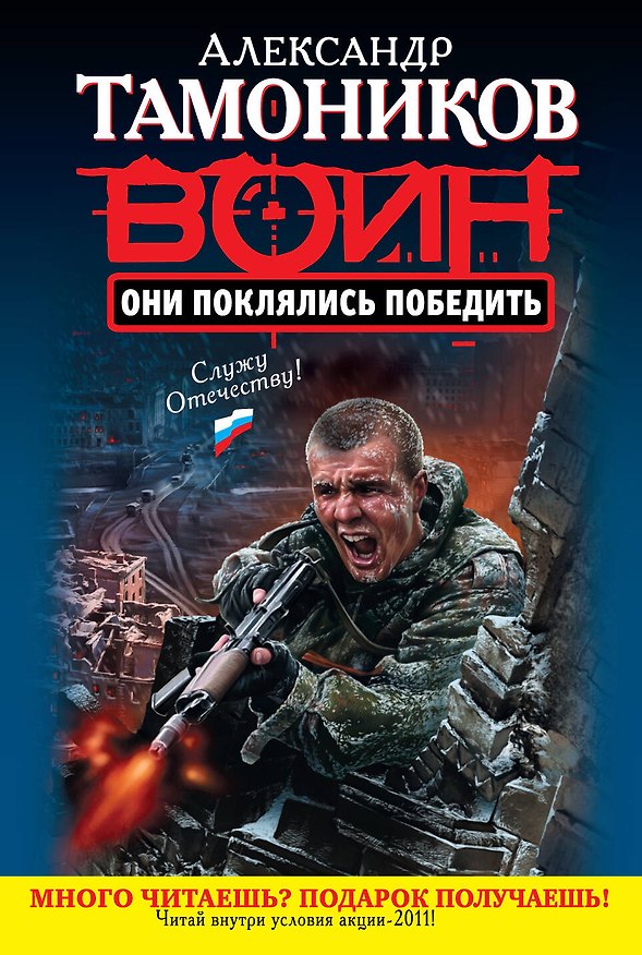 Книга Они поклялись победить: роман (Александр Тамоников) — 1