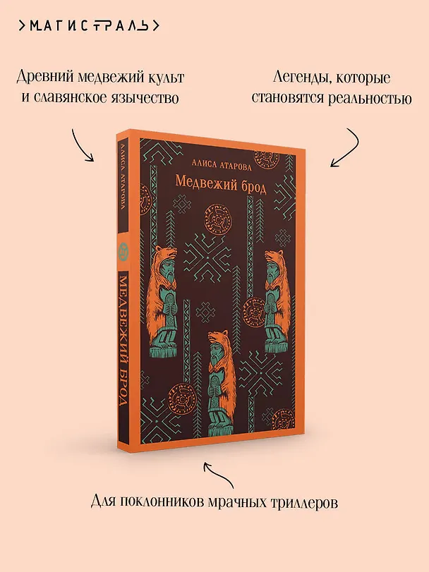Книга Медвежий брод (Алиса Атарова) — 9