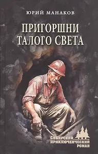 Пригоршни талого света: роман