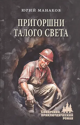 Книга Пригоршни талого света: роман (Юрий Манаков)