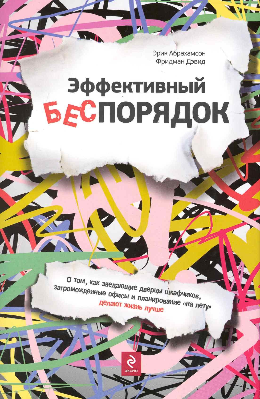 

Эффективный беспорядок