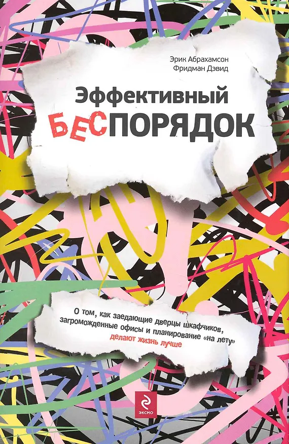 Книга Эффективный беспорядок () — 1