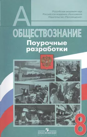 Обществознание. Поурочные разработки. 8 класс: пособие для учителей общеобразоват. организаций — 2402721 — 1