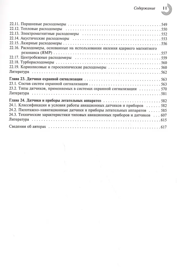 Книга Датчики: Справочное пособие (Валерий Шарапов) — 6