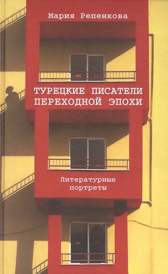 Книга Турецкие писатели переходной эпохи. Литературные портреты () — 1