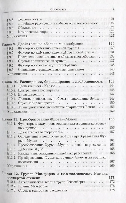 Книга Абелевы многообразия, тэта-функции и преобразование Фурье (Александр Полищук) — 4