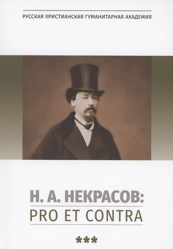 Книга Н.А. Некрасов: pro et contra. Том 3 (Ольга Богданова, Сергей Некрасов) — 1