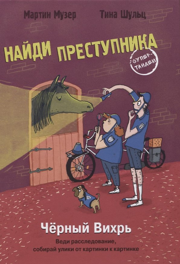 Книга Черный Вихрь (Мартин Музер) — 1