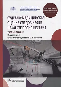 Судебно-медицинская оценка следов крови на месте происшествия: учебное пособие