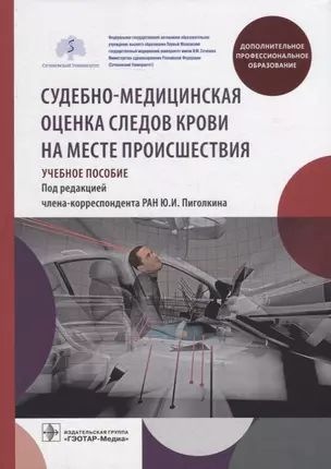 Судебно-медицинская оценка следов крови на месте происшествия: учебное пособие — 2951589 — 1