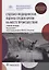 Судебно-медицинская оценка следов крови на месте происшествия: учебное пособие — 2951589 — 1