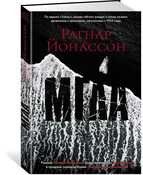 Книга Мгла (Рагнар Йонассон) — 2