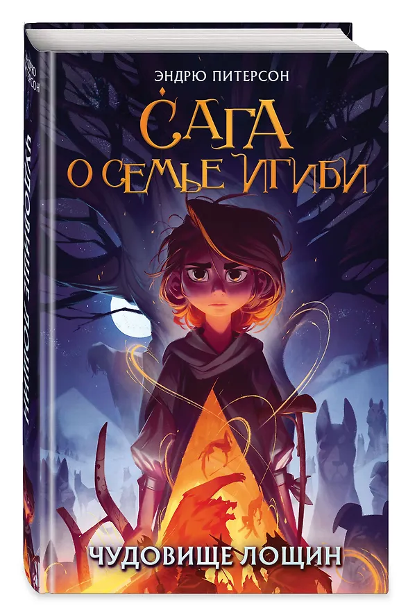 Книга Чудовище лощин (#3) (Эндрю Питерсон) — 5