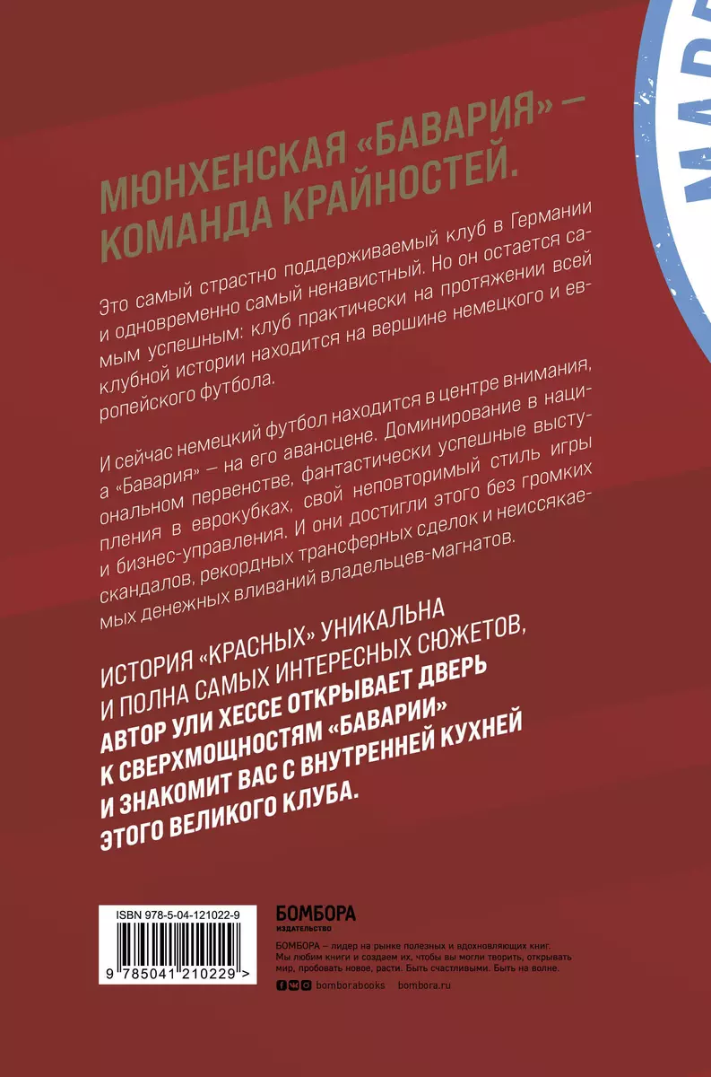 Бавария. Становление флагмана немецкого и мирового футбола (Ули Хессе) -  купить книгу с доставкой в интернет-магазине «Читай-город». ISBN:  978-5-04-121022-9