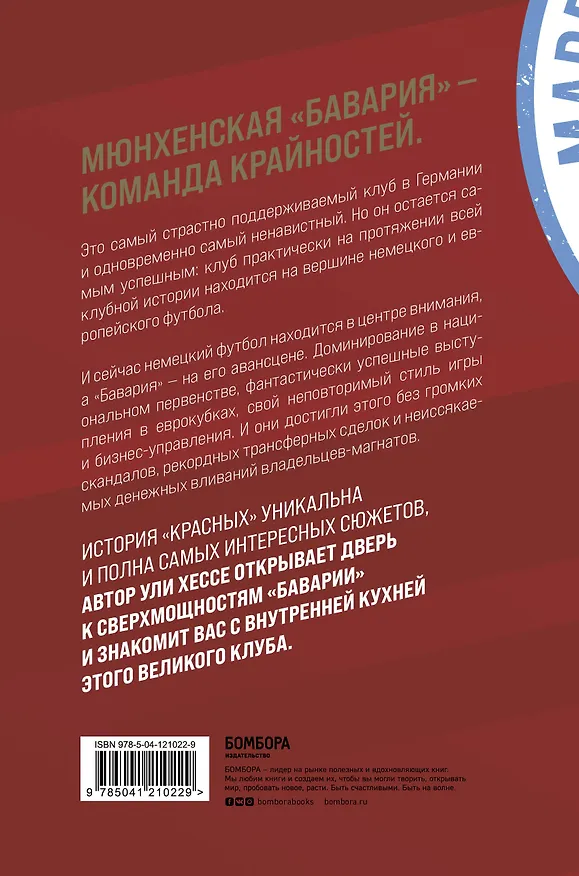 Книга Бавария. Становление флагмана немецкого и мирового футбола (Ули Хессе) — 2