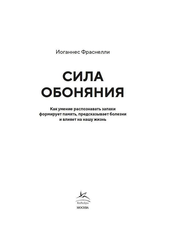 Книга Сила обоняния. Как умение распознавать запахи формирует память, предсказывает болезни и влияет на нашу жизнь (Иоганнес Фраснелли) — 5