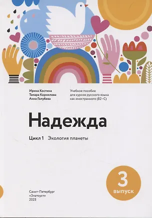 Книга Надежда: учебное пособие для курсов русского языка как иностранного (B2–C1). Выпуск 3. Экология планеты (Ирина Костина)