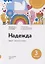 Надежда: учебное пособие для курсов русского языка как иностранного (B2–C1). Выпуск 3. Экология планеты — 3115273 — 1