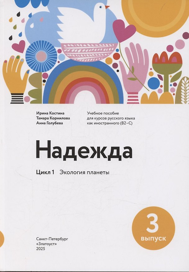 Книга Надежда: учебное пособие для курсов русского языка как иностранного (B2–C1). Выпуск 3. Экология планеты (Ирина Костина) — 1