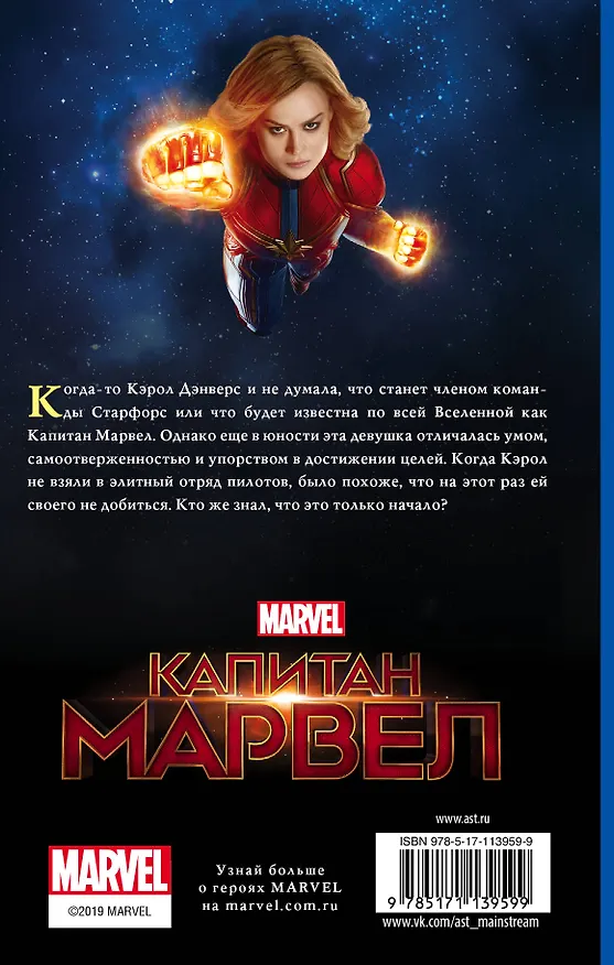 Книга Капитан Марвел. Быстрее. Выше. Сильнее (роман) (Лиза Палмер) — 2