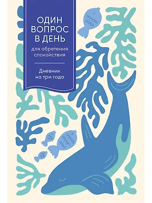 Книга Один вопрос в день для обретения спокойствия. Дневник на три года ()