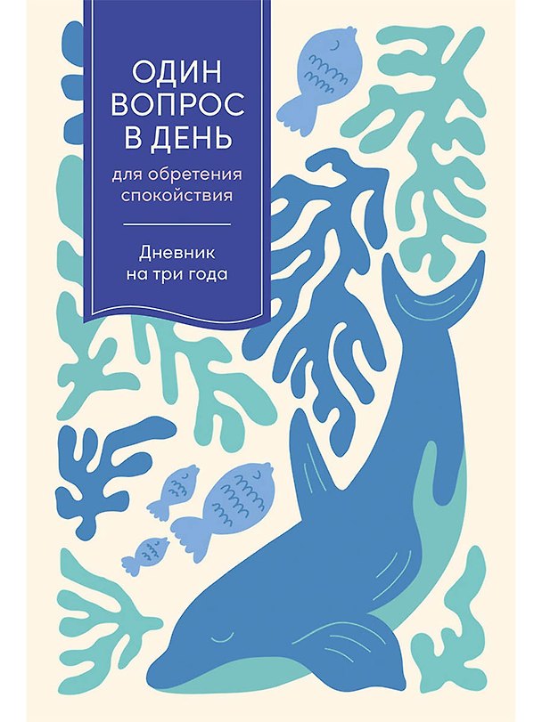 Книга Один вопрос в день для обретения спокойствия. Дневник на три года () — 1