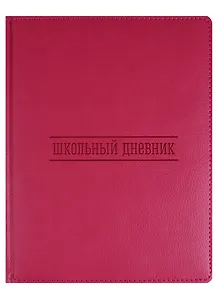 Дневник школьный GoodMark, Pink