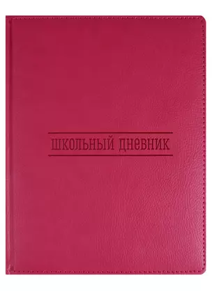 Дневник школьный GoodMark, Pink — 244954 — 1