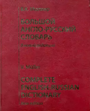 Большой англо-русский словарь : В новой редакции : 220 000 слов, словосочетаний, идиоматических выражений, пословиц и поговорок. Изд. 10-е, стереотип. — 2237311 — 1