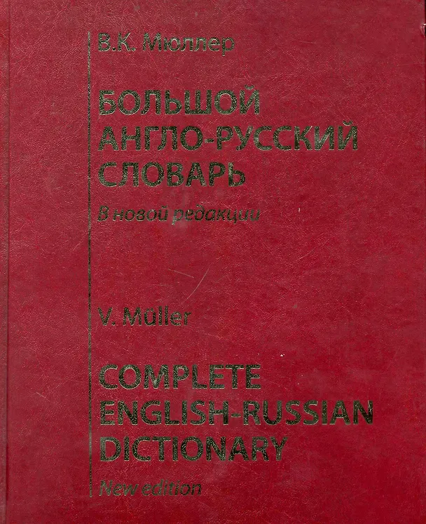 Книга Большой англо-русский словарь : В новой редакции : 220 000 слов, словосочетаний, идиоматических выражений, пословиц и поговорок. Изд. 10-е, стереотип. (Владимир Мюллер) — 1
