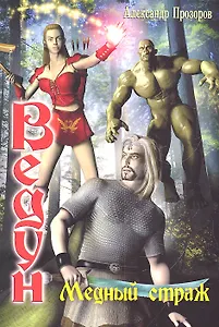 Медный страж