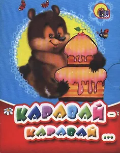 Мал. Каравай-каравай