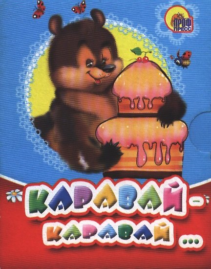 Книга Мал. Каравай-каравай () — 1