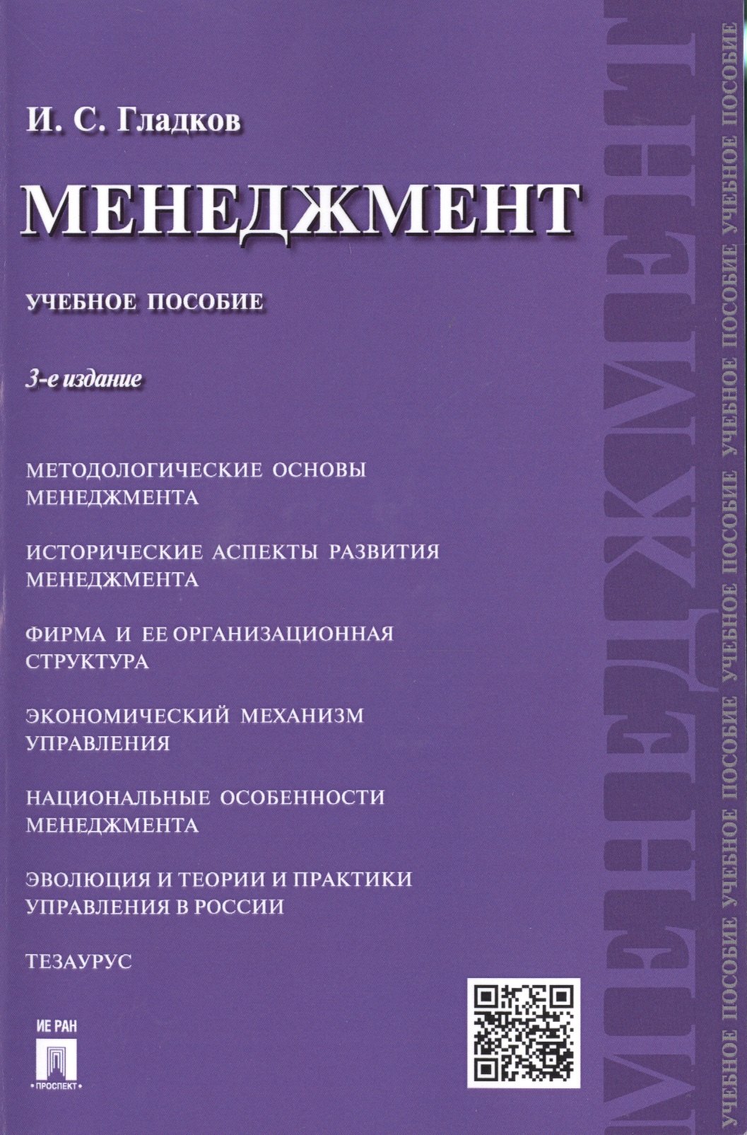 Менеджмент: учебное пособие.-3- изд., перераб. и доп.