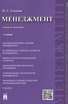 Менеджмент: учебное пособие.-3- изд., перераб. и доп.