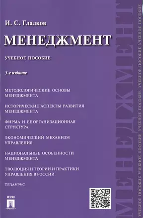 Менеджмент: учебное пособие.-3- изд., перераб. и доп. — 2485471 — 1